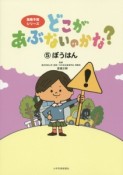 どこがあぶないのかな？　ぼうはん（5）