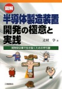 図解・半導体製造装置　開発の極意と実践