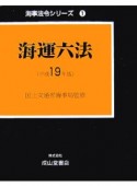 海運六法　平成19年　海事法令シリーズ1