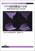 マクロ経済構造の分析