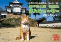猫城主さんじゅーろーカレンダー　備中松山城　2021