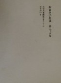 假名草子集成　第28卷（こ）