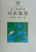 よくわかる司法福祉