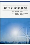 現代の企業経営