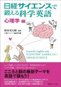 日経サイエンスで鍛える科学英語　心理学編