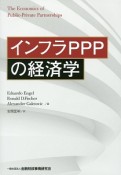 インフラPPPの経済学