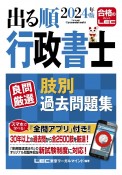 出る順行政書士良問厳選肢別過去問題集　2024年版