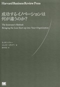 成功するイノベーションは何が違うのか？