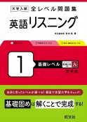 大学入試　全レベル問題集　英語リスニング　基礎レベル（1）