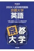 入試攻略問題集京都大学英語　2024