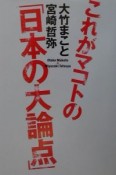 これがマコトの「日本の大論点」