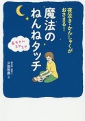 夜泣き・かんしゃくがおさまる！　赤ちゃんスヤスヤ　魔法のねんねタッチ