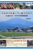 さがみ大山まいりと祈りのみち　大山講73万戸、4万5千kmの現地調査記録