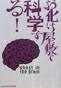 お化け屋敷で科学する！