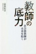 教師の底力　社会派教師が未来を拓く