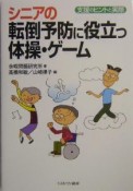 シニアの転倒予防に役立つ体操・ゲーム