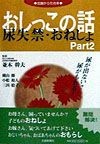 おしっこの話　尿失禁・おねしょ　part　2