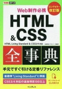 できるポケット　Web制作必携　HTML＆CSS全事典＜改訂版＞