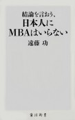 結論を言おう、日本人にMBAはいらない