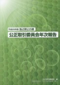 公正取引委員会年次報告　平成26年