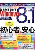 みるみるわかるWindows8．1＜最新版＞