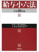 給与小六法　平成30年