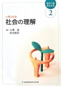 最新介護福祉全書　社会の理解　人間と社会（2）