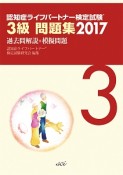 認知症ライフパートナー検定試験　3級問題集　過去問解説＋模擬問題　2017