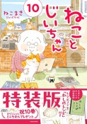 ねことじいちゃん＜特装版＞　レシピノート「わしのレシピ」付き（10）