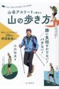 山岳アスリートに教わる　膝に負担をかけない！バテない！　山の歩き方