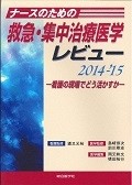 ナースのための救急・集中治療医学レビュー　2014－2015