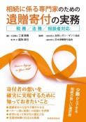 相続に係る専門家のための遺贈寄付の実務　税務／法務／相談者対応