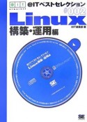 ＠ITベストセレクション　Linux構築・運用編（2）