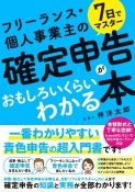 7日でマスター　フリーランス・個人事業主の確定申告がおもしろいくらいわかる本