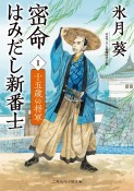 密命はみだし新番士　十五歳の将軍（1）