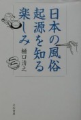 日本の風俗起源を知る楽しみ