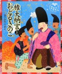 権大納言と　おどるきのこ　今昔物語絵本