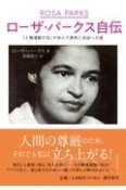 ローザ・パークス自伝　「人権運動の母」が歩んだ勇気と自由への道