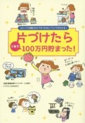 片づけたら1年で100万円貯まった！