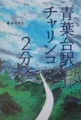 青葉台駅チャリンコ2分