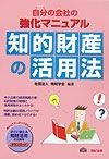 自分の会社の強化マニュアル知的財産の活用法