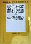 現代日本農村家族の生活時間