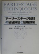 アーリーステージ知財の価値評価と価格設定