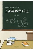 ひろちか先生に学ぶこよみの学校（2）