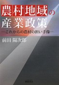 農村地域の産業政策