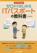 ゼロからはじめる　ITパスポートの教科書＜改訂第四版＞