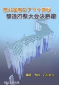 第45回朝日アマ十傑戦都道府県大会決勝譜