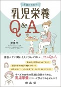 医師のための乳児栄養Q＆A