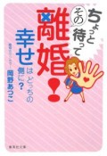 ちょっと待ってその離婚！