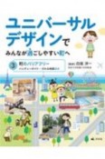 ユニバーサルデザインでみんなが過ごしやすい町へ　町のバリアフリー　ハンディーガイド・さわる地図ほか（3）